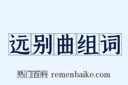 远别曲组词是什么意思的图片
